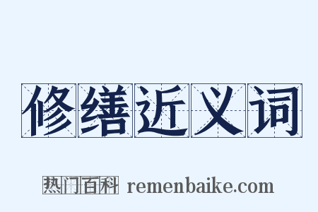 修缮近义词是什么意思的图片